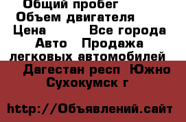  › Общий пробег ­ 150 › Объем двигателя ­ 2 › Цена ­ 110 - Все города Авто » Продажа легковых автомобилей   . Дагестан респ.,Южно-Сухокумск г.